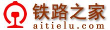 鐵路之家-鐵路網(wǎng)址,鐵路網(wǎng)站大全www.lx1d.com
