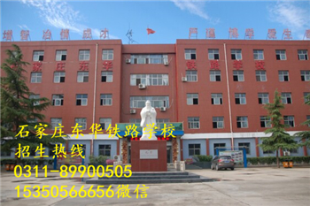 石家莊東華鐵路學(xué)校熱門(mén)專(zhuān)業(yè)有哪些？