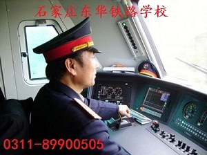 石家莊東華鐵路學校火車司機專業(yè)