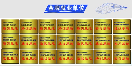 石家莊東華鐵路學?；疖囁緳C就業(yè)單位