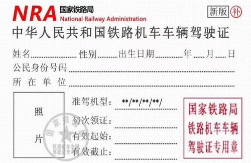 鐵路機(jī)車(chē)車(chē)輛駕駛證火車(chē)司機(jī)駕照樣本