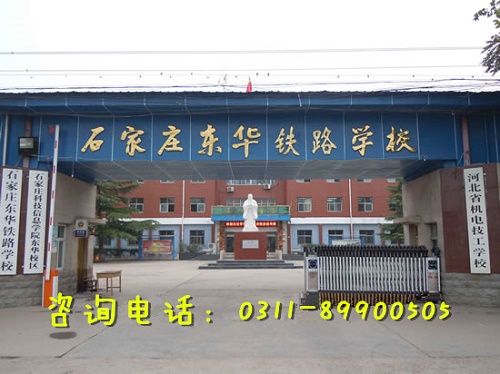 初三上石家莊東華鐵路學校春季班幾年？