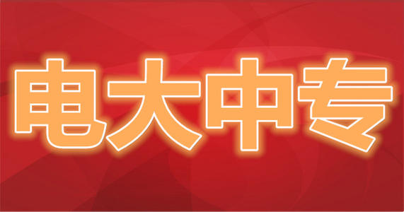 什么是電大中專？