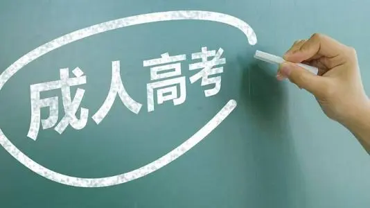 河北成人高考可以報哪些專業(yè)？