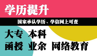 河北省成人高考函授的學(xué)歷有什么用？國家承認(rèn)嗎？