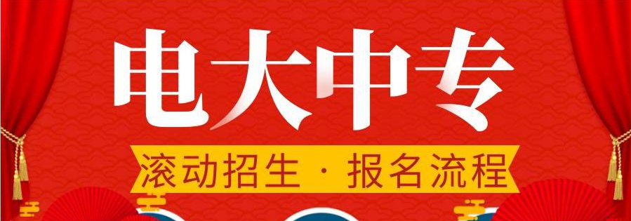 電大中專在哪報名，可選擇的專業(yè)多嗎？