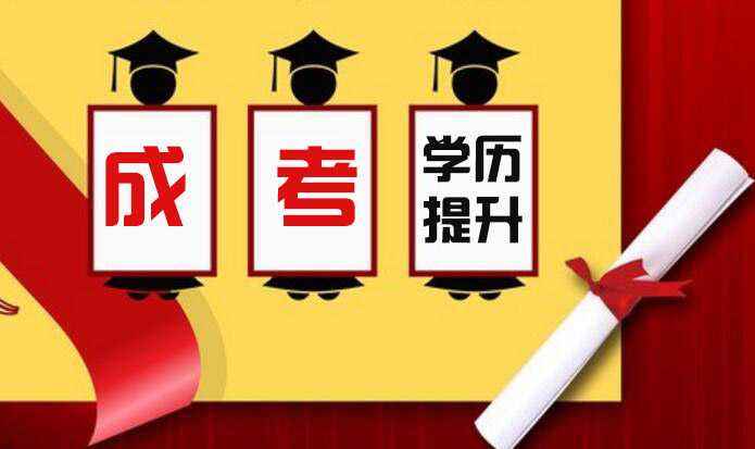 成人高考最火的專業(yè)有哪些？該怎么選擇呢？