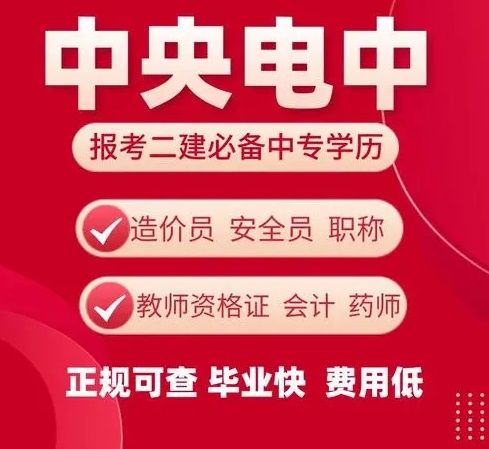 電大中專什么專業(yè)可以報(bào)二建？