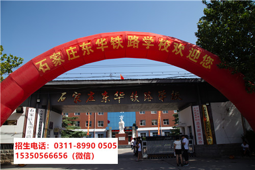石家莊東華鐵路學(xué)校是中專還是技校？