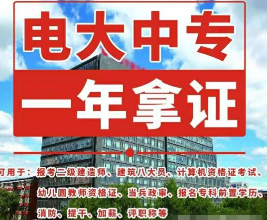 電大中專從哪里報(bào)名呢？