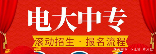 電大中專官網可以報名嗎？