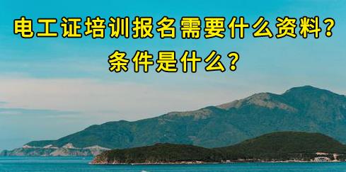 石家莊電工證培訓(xùn)報(bào)名需要什么資料？條件是什么？