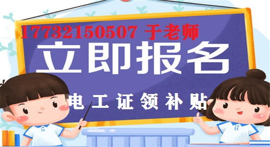 12月報名電工證考試還能領(lǐng)補貼嗎？