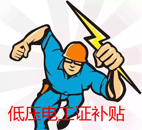 低壓電工證補(bǔ)貼多少錢？怎么領(lǐng)?。?></a>
    </dd>
    <dt class=