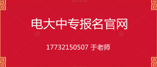 電大中專10個(gè)月畢業(yè)的是真的嗎？