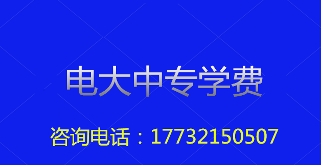 2022年一年制電大中?？傎M用多少？
