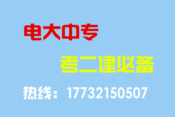 電大中專(zhuān)畢業(yè)當(dāng)年考能報(bào)二建嗎？