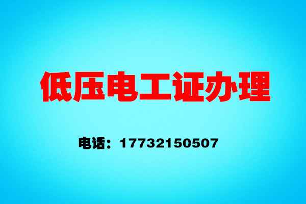 如何辦理低壓電工證？