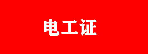 石家莊電工證有補(bǔ)貼嗎？