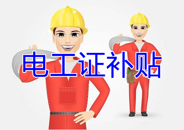 2022年報名電工證還有補貼嗎？