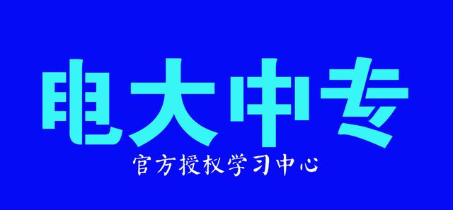 電大中專(zhuān)有用嗎？能不能報(bào)？