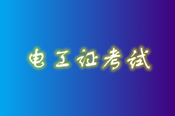 2022年高壓電工考試多少分能通過？