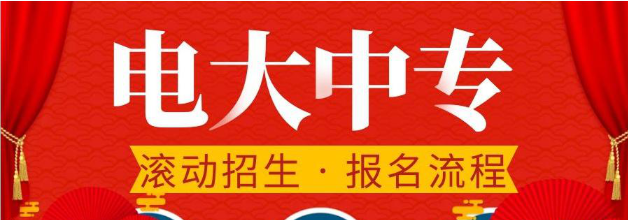 2022年電大中專最火專業(yè)