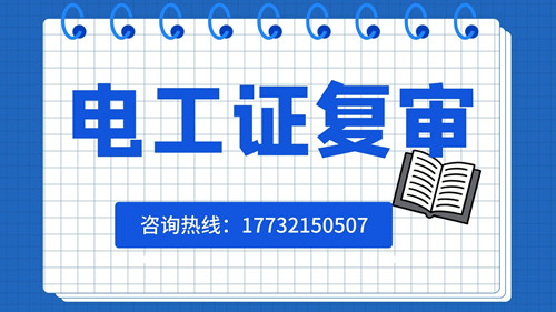 電工證復(fù)審日期有限制嗎？