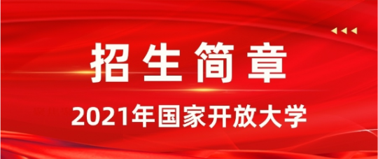 開放教育，電大中專，大專，本科招生電話