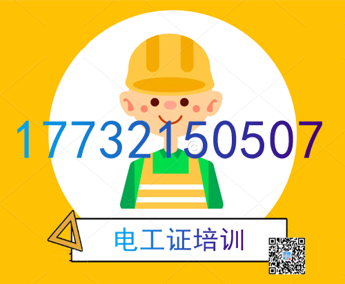 學(xué)電工證在哪里報(bào)名？費(fèi)用多少？