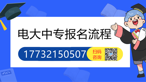 電大中專怎么報(bào)名的詳細(xì)流程？
