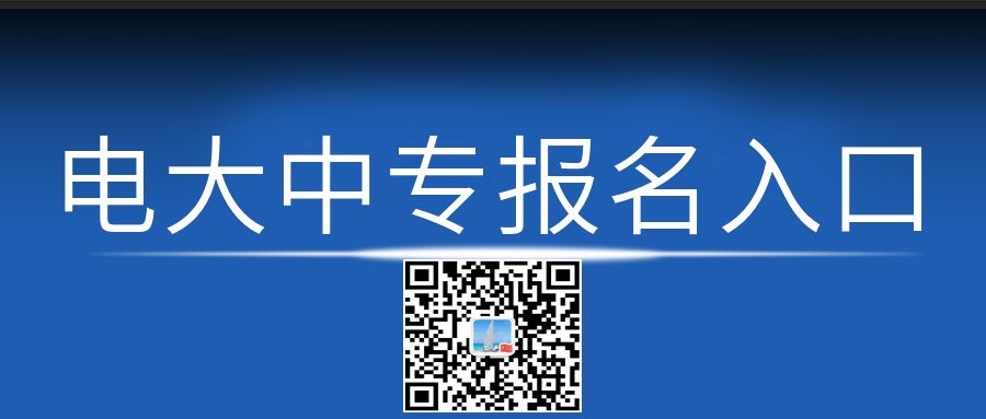 電大中專每月幾次報名機(jī)會？