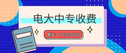 2022年一年制電大中專的學(xué)費(fèi)多少？