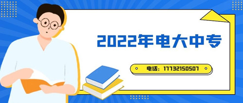 2022年電大中專(zhuān)報(bào)名時(shí)間？準(zhǔn)備什么資料？