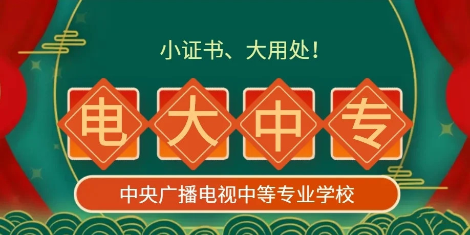 電大中專官方報名怎么操作？