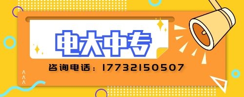 電大中專建筑專業(yè)報名要求？