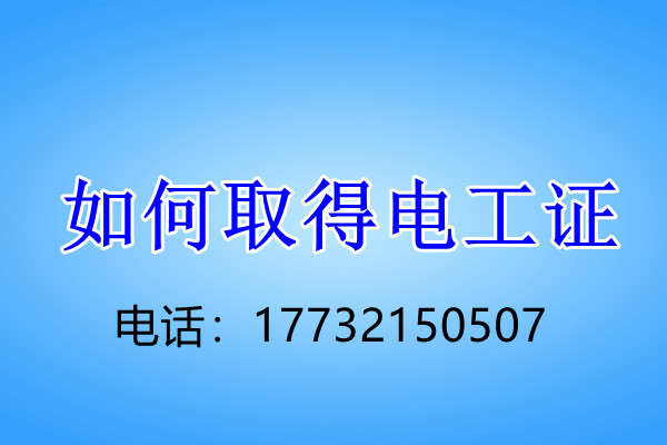 安監(jiān)局低壓電工證怎么考？