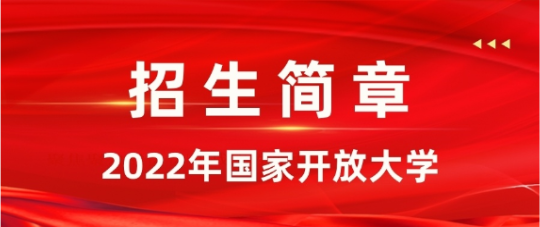 再不報名又要晚半年！河北開放大學(xué)報名即將截止！