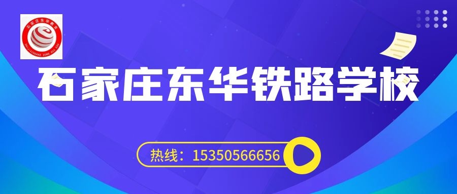 往屆生可以上石家莊東華鐵路學校3+3大專嗎？