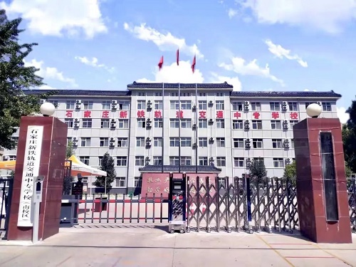 石家莊新鐵軌道交通中專(zhuān)學(xué)校