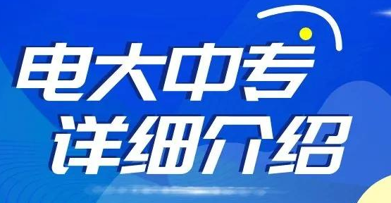 電大中專報名對學(xué)歷有要求嗎？