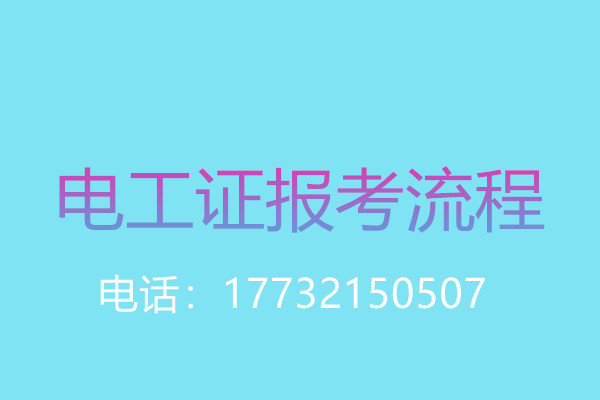 年齡大了還能考電工操作證嗎？