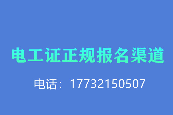 低壓電工證報名后需要考試嗎？怎么考？