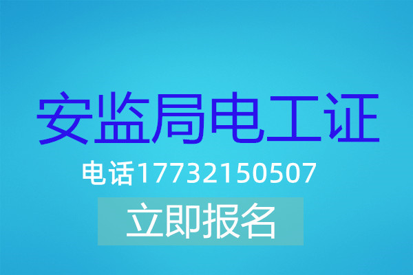 高壓電工證在哪可以報名？