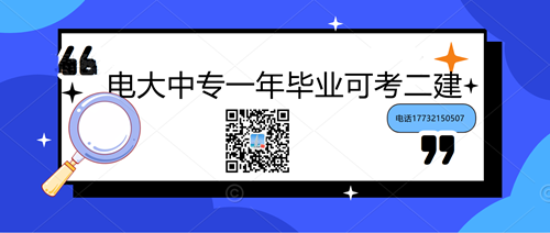 中央電大中專學(xué)歷能考二建嗎？