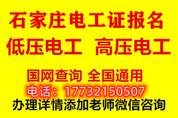 石家莊報名電工證多就能考試？