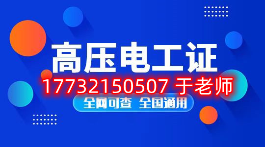 考一個(gè)安監(jiān)局高壓電工證多少錢？