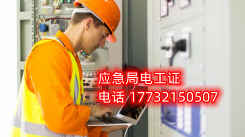 電工證報名在哪？考試難不難？電工證幾天下證？