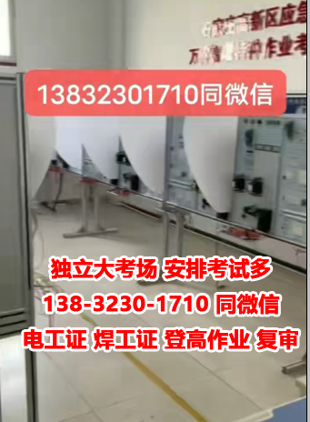 石家莊低壓電工、高壓電工、焊工證報名地址