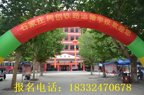 石家莊同創(chuàng)鐵路學校2025年招生咨詢電話